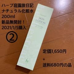 <kir様専用>ハーブ庭園旅日記☆未使用品☆ナチュラル化粧水二本のサムネイル