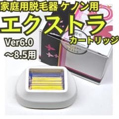 脱毛器 ケノン用 エクストラカートリッジ Ver6.0～8.5用 - メルカリ