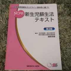 NCPR　新生児蘇生法テキストのサムネイル