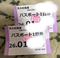 天元台高原スキー場1日券2枚 未使用のサムネイル