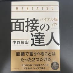 面接の達人 バイブル版のサムネイル