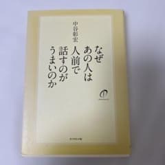 なぜあの人は人前で話すのがうまいのかのサムネイル