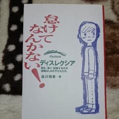怠けてなんかない! : ディスレクシア～読む・書く・記憶するのが困難なLDの子…のサムネイル