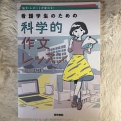 論文・レポートが変わる! 看護学生のための科学的作文レッスンのサムネイル