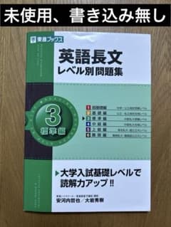 英語長文レベル別問題集 3 標準編のサムネイル
