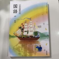 光村図書　学習指導書別冊(朱書) 国語　6年創造 光村図書 学習指導書別冊(朱書) 国語 6年創造 - メルカリ