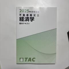 2025年合格目標 不動産鑑定士 経済学 基本テキスト TACのサムネイル