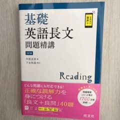 基礎英語長文問題精講のサムネイル