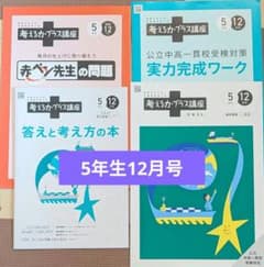 進研ゼミ 5年生 12月号 考える力プラス講座 小学講座のサムネイル