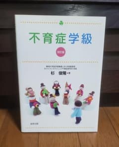不育症学級 = Class for Patients with Recurre…のサムネイル