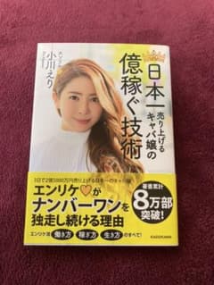 日本一売り上げるキャバ嬢の億稼ぐ技術のサムネイル