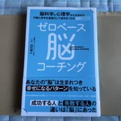 ゼロベース脳コーチング 山田大輔のサムネイル