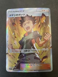 ポケモンカード タケシのガッツ SRのサムネイル