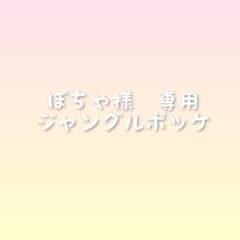 ジャングルポッケ♪パネルシアター　保育教材のサムネイル