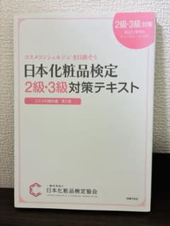 日本化粧品検定2級・3級対策テキスト コスメの教科書 第2版のサムネイル