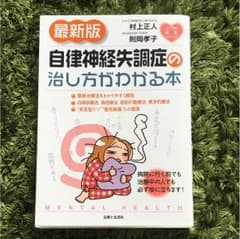 自律神経失調症の治し方がわかる本のサムネイル