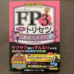 合格のトリセツ 速習テキスト FP3級 2023-24年版のサムネイル