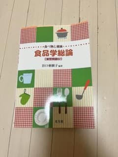 食品学総論 食べ物と健康 演習問題付 谷口亜樹子のサムネイル