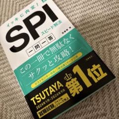2027年度版 イッキに内定! SPIスピード解法[一問一答]のサムネイル