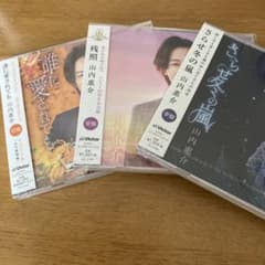 山内惠介CDセット新品のサムネイル