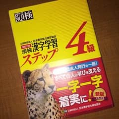 漢検 漢字学習 ステップ 4級のサムネイル