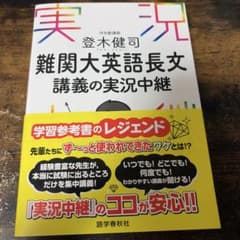難関大英語長文講義の実況中継 登木健司のサムネイル