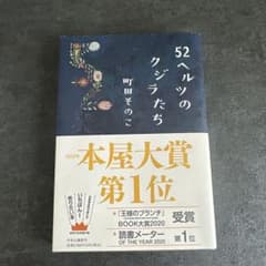 52ヘルツのクジラたち 町田そのこのサムネイル