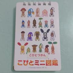 こびとミニ図鑑のサムネイル