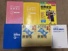 大学受験 世界史　参考書まとめ売りのサムネイル