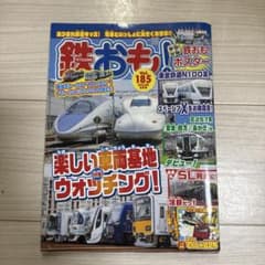 鉄おも！ Vol.185 2023年6月号 鉄道雑誌のサムネイル