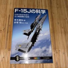 F-15Jの科学 日本の防空を担う主力戦闘機の秘密のサムネイル