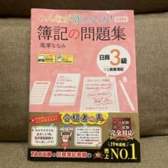 みんなが欲しかった! 簿記の問題集 日商3級 商業簿記 第11版のサムネイル