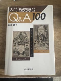 入門 歴史総合 Q&A 100 坂出健のサムネイル