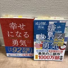 【2冊セット】嫌われる勇気・幸せになる勇気のサムネイル