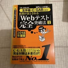 必勝・就職試験!8割が落とされる「Webテスト」完全突破法 1 2018年度版のサムネイル