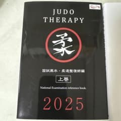 JUDO THERAPY 上巻・下巻 2025年版のサムネイル