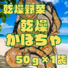 【お試し価格　犬・うさぎ・小動物のおやつ　乾燥★かぼちゃ　50g×1袋】のサムネイル
