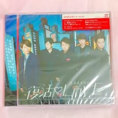 ★ 嵐 復活LOVE 初回限定盤 ★のサムネイル