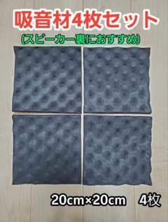 吸音材4枚セット - メルカリ