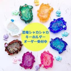 【まさ様専用】恐竜シャカシャカキーホルダーのサムネイル