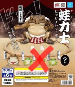 ガチャ　蛙力士　4点　【値下がり】のサムネイル