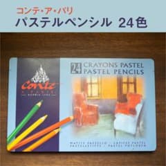 コンテ・ア・パリ パステルペンシル 24色 アソートセット 色鉛筆のサムネイル