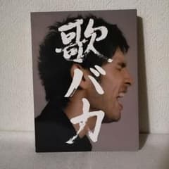 平井堅　歌バカ 10th Anniversary Complete Singleのサムネイル