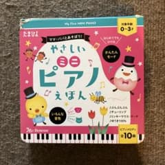 たまひよ やさしいミニピアノえほん 知育玩具のサムネイル