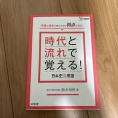 時代と流れで覚える! 日本史B用語のサムネイル