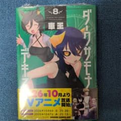 ダークサモナーとデキている 8巻シュリンク付き