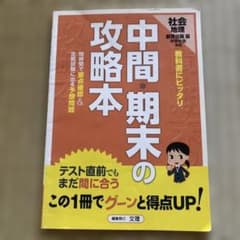 中学社会 地理 中間・期末の攻略本 教育出版版のサムネイル