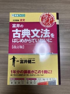 富井の古典文法をはじめからていねいに 改訂版のサムネイル