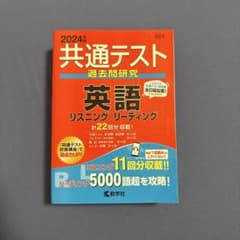 2024年版 共通テスト過去問研究 英語 教学社のサムネイル