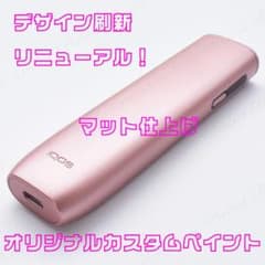 IQOSILUMAiONE ピンクゴールドメタリック マット仕上げ カスタム